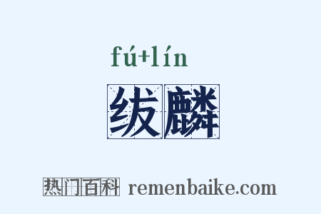 绂麟是什么意思的图片